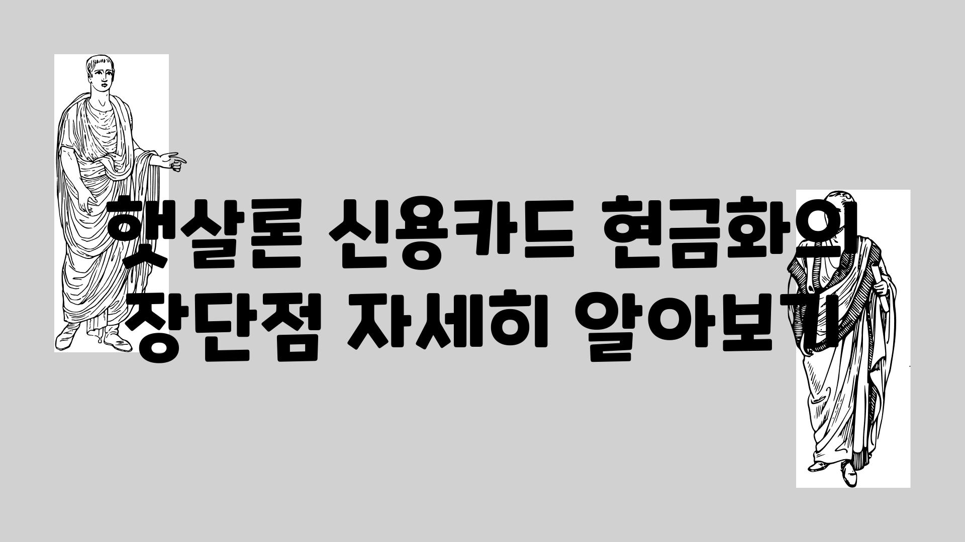 햇살론 신용카드 현금화의 장단점 자세히 알아보기