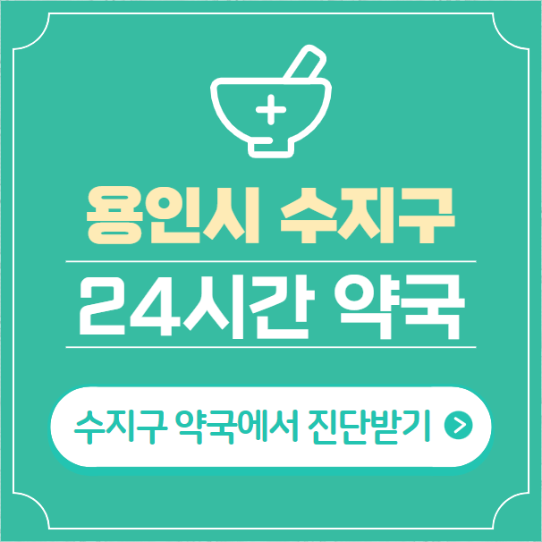  용인시 수지구 24시간 약국 찾기 | 휴일 야간 심야 일요일 당번약국