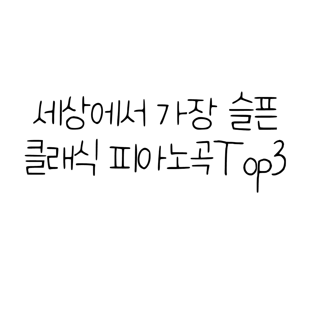  들으면 눈물 날수밖에 없는 클래식 피아노곡 Top3 (악보)