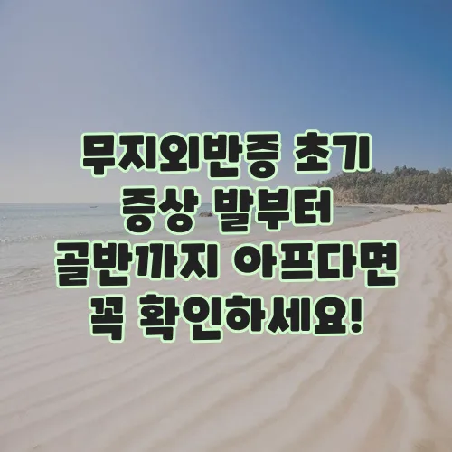 무지외반증 초기 증상 발부터 골반까지 아프다면 꼭 확인하세요!