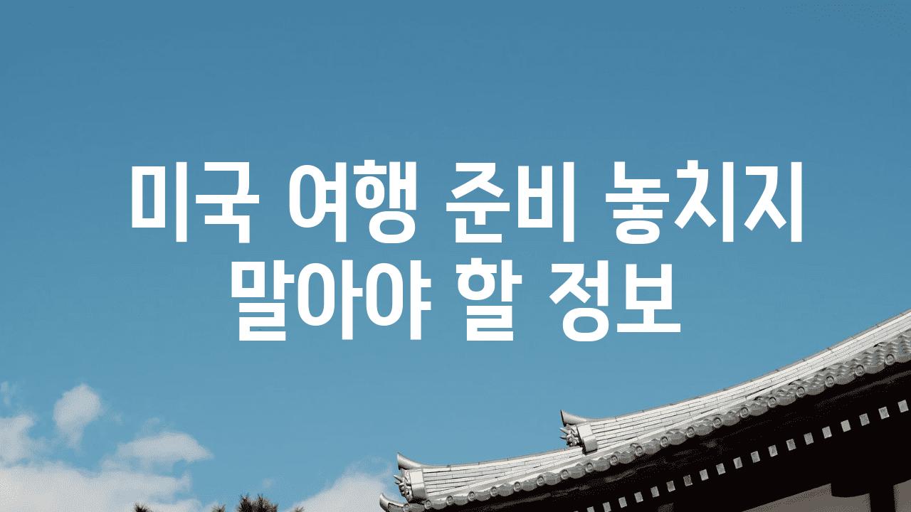  미국 여행 준비 놓치지 말아야 할 정보