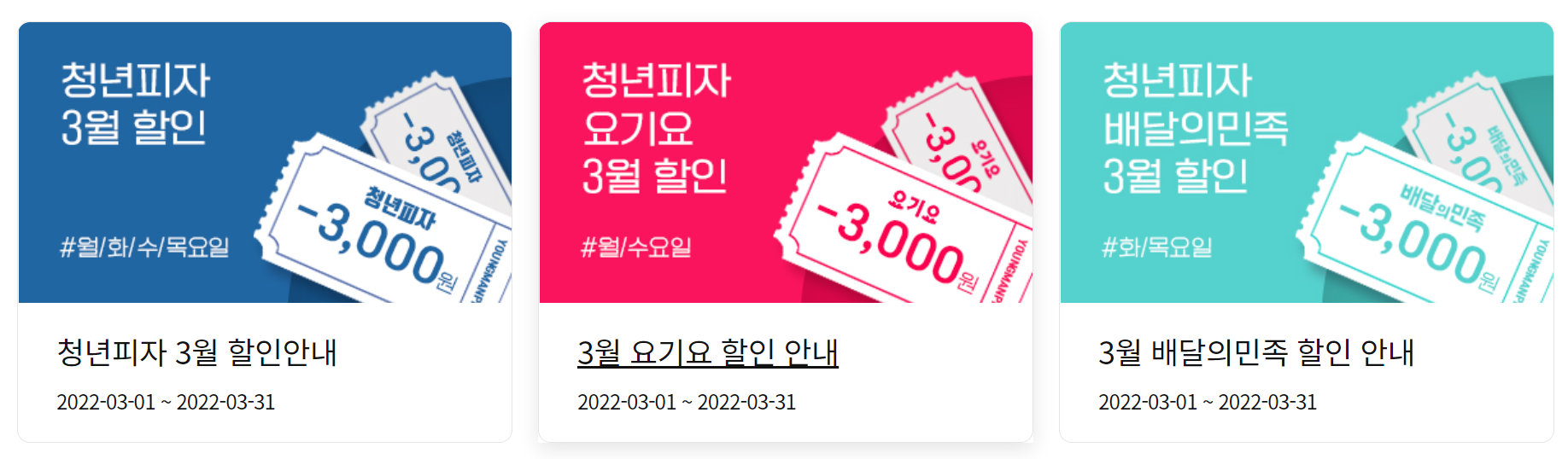  2022년 3월 청년피자 할인 행사 이벤트 총정리! (청년피자 메뉴, 청년피자 50% 할인, 청년피자 1+1 )