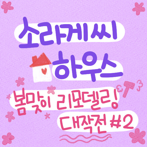  [소라게] 봄맞이 리모델링 대작전 #2 - 도면 그리기