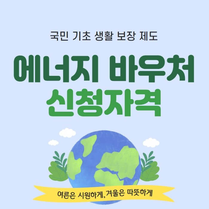  에너지 바우처 신청 자격 안내