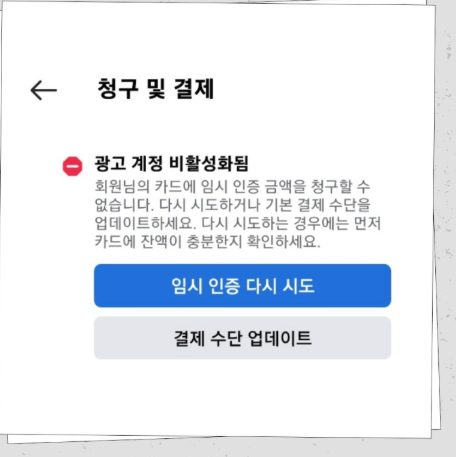 인스타 광고 결제 오류 발생! 과다 청구 해결법