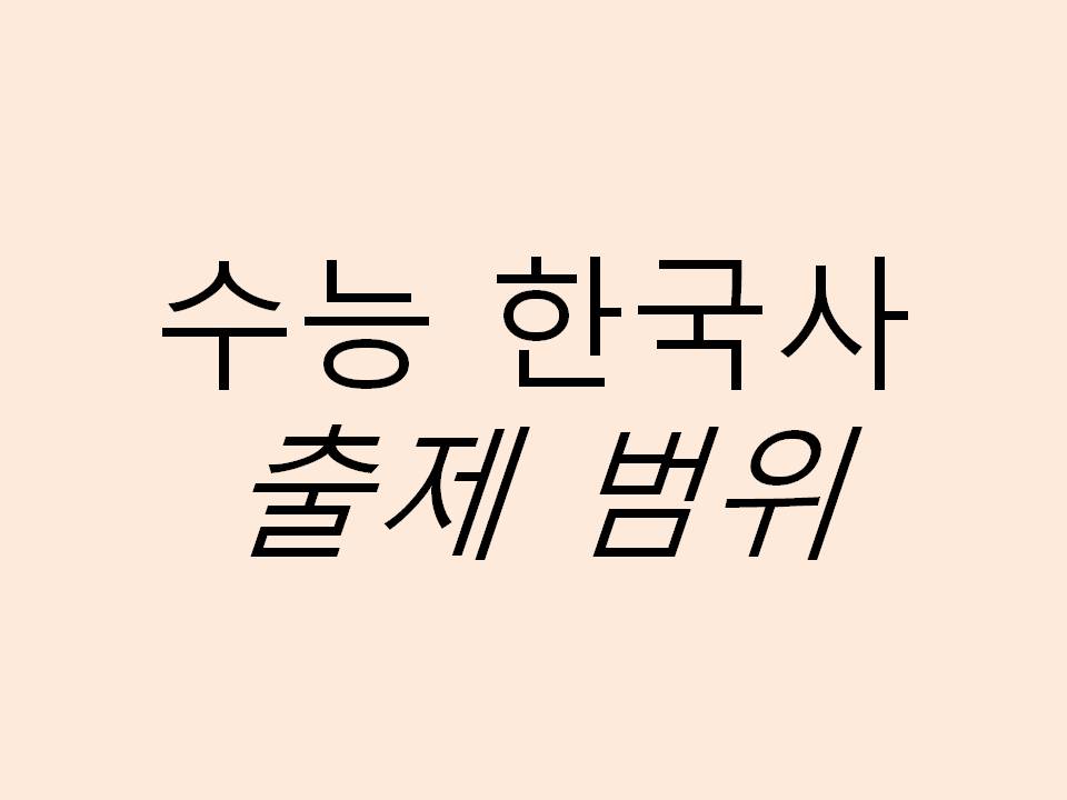  수능 한국사 범위
