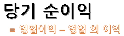  주식 투자할 종목 선택—->재무제표