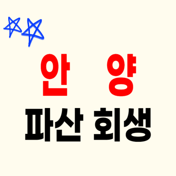안양 개인파산 회생 무료상담 잘하는 곳 변호사/법무사 고르는 법 신청 후기 비용 수임료