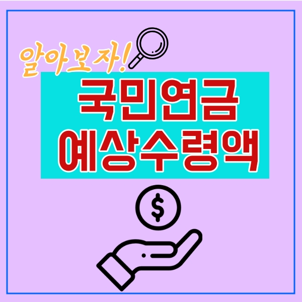  국민연금 수령액 알아보기! 초간단