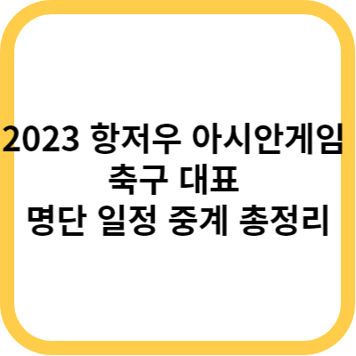 2023 항저우 아시안게임 축구 대표 명단 일정 중계 총정리