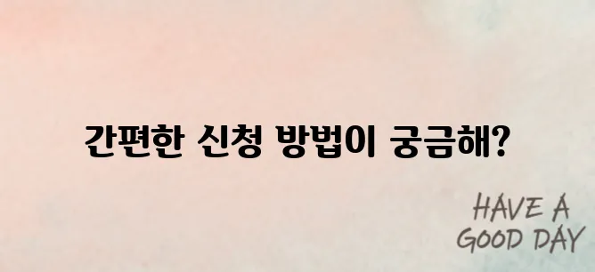 문화누리카드 신청, 온라인으로 간편하게 신청하는 법