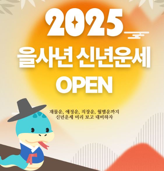 국경제 2025년 종합 신년운세1