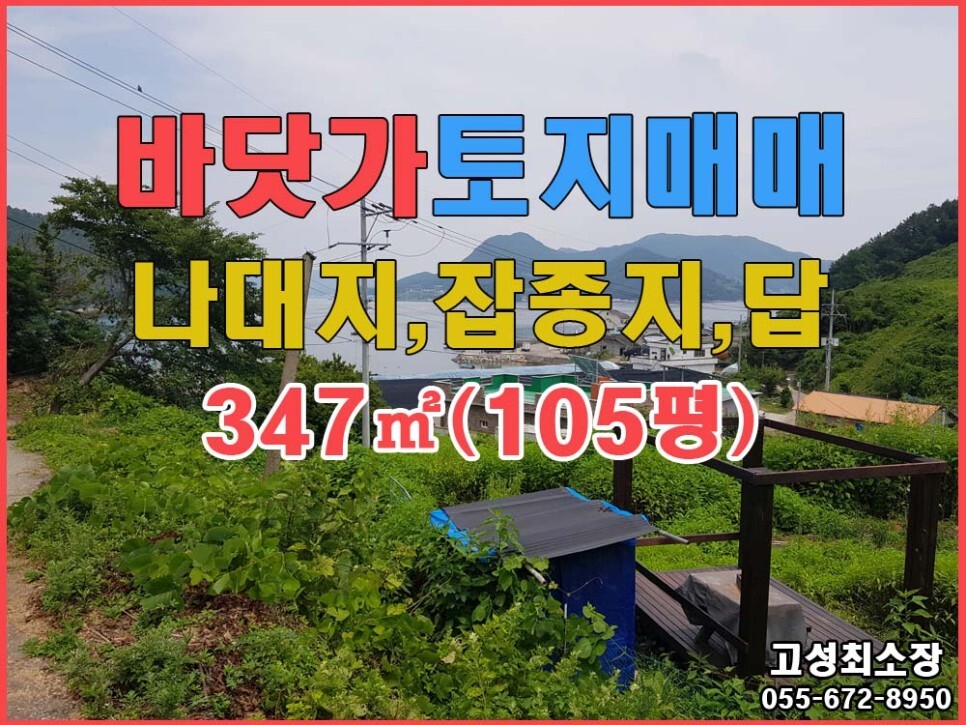  경남고성부동산(토지) ㅡ 삼산면 바닷가 인근 토지매매