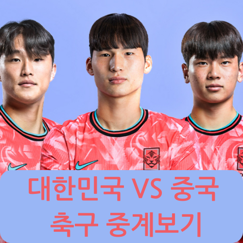 대한민국&#44;중국 U23 실시간 중계보기