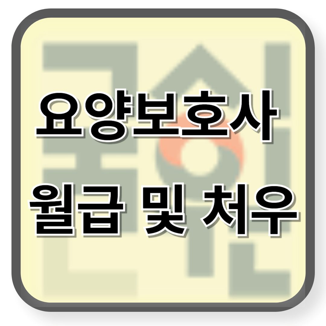 요양보호사 월급및 처우