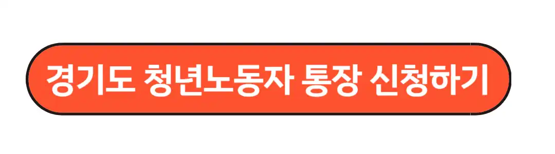 청년노동자 통장 신청하기