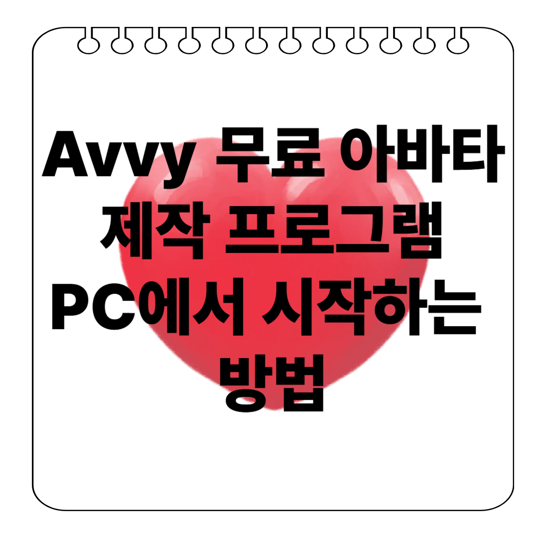 미리캔버스에서 만든 Avvy 무료 아바타 제작 프로그램: PC에서 시작하는 방법 텍스트 이미지
