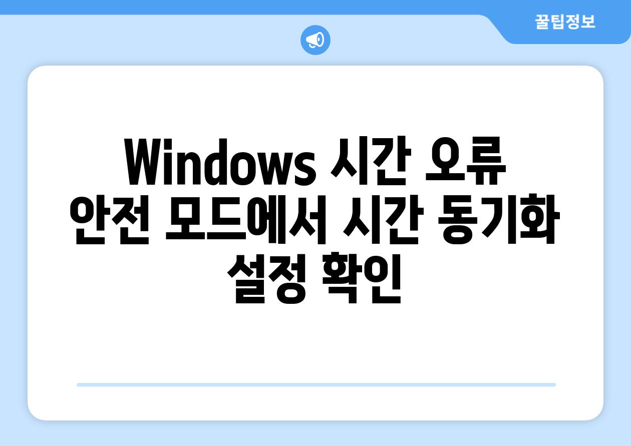 Windows 시간 오류 안전 모드에서 시간 동기화 설정 확인