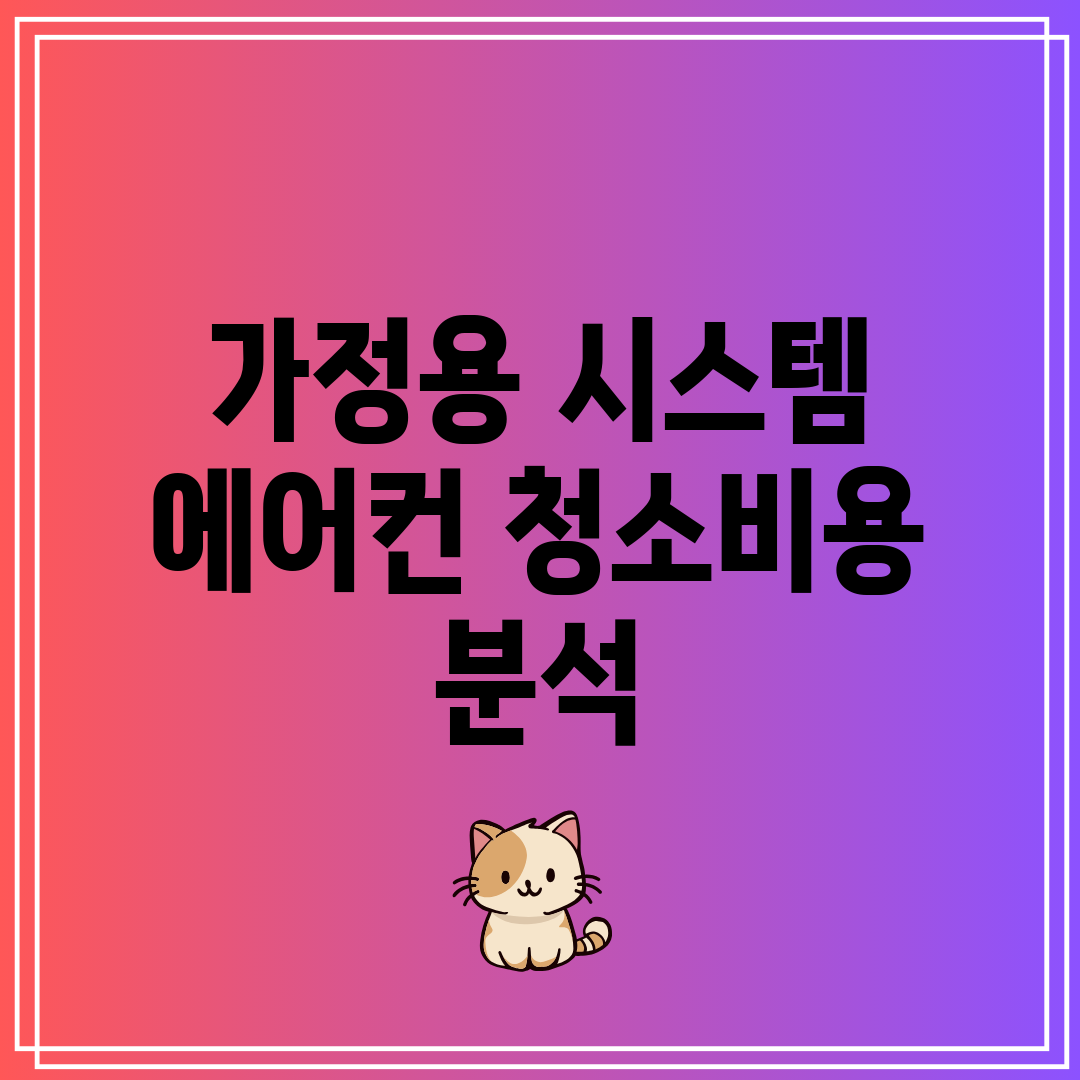 가정용 시스템 에어컨 청소비용 분석