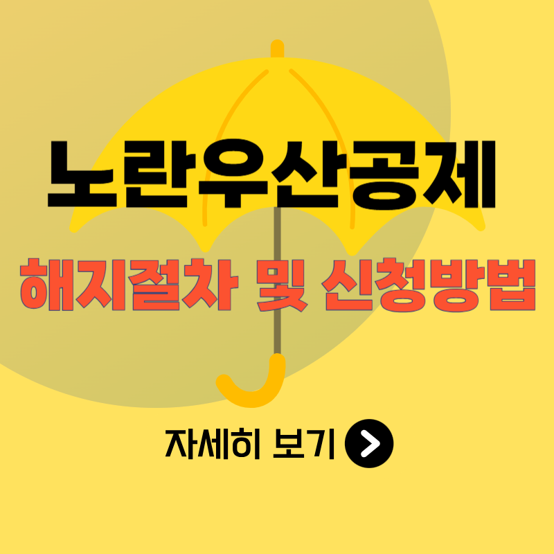 노란우산공제 해지 방법