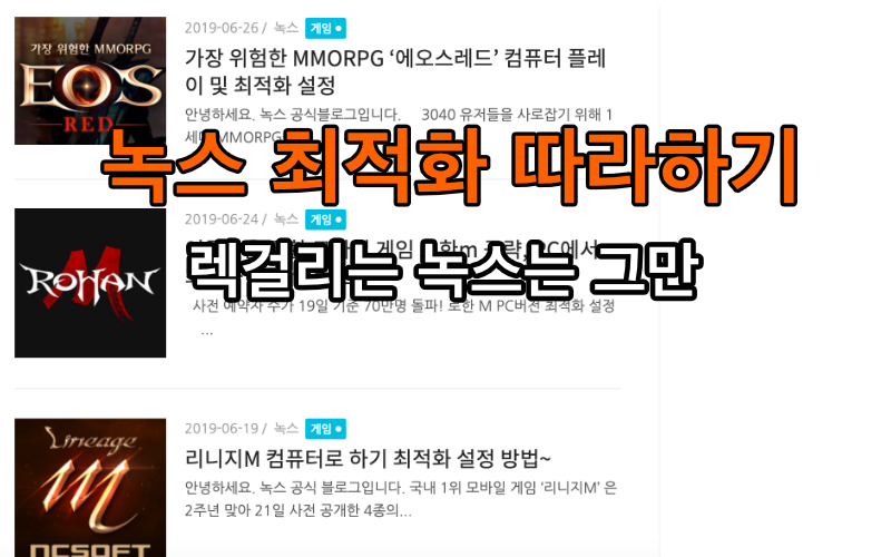 녹스 게임 최적화