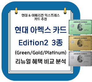 현대카드 추천 - 현대 아멕스 카드 Edition2 3종 (그린/골드/플래티넘) 리뉴얼 혜택 비교 분석