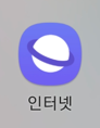 삼성 인터넷 앱 아이콘