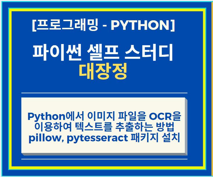  Python에서 이미지 파일을 OCR을 이용하여 텍스트를 추출하는 방법 + pillow, pytesseract 패키지