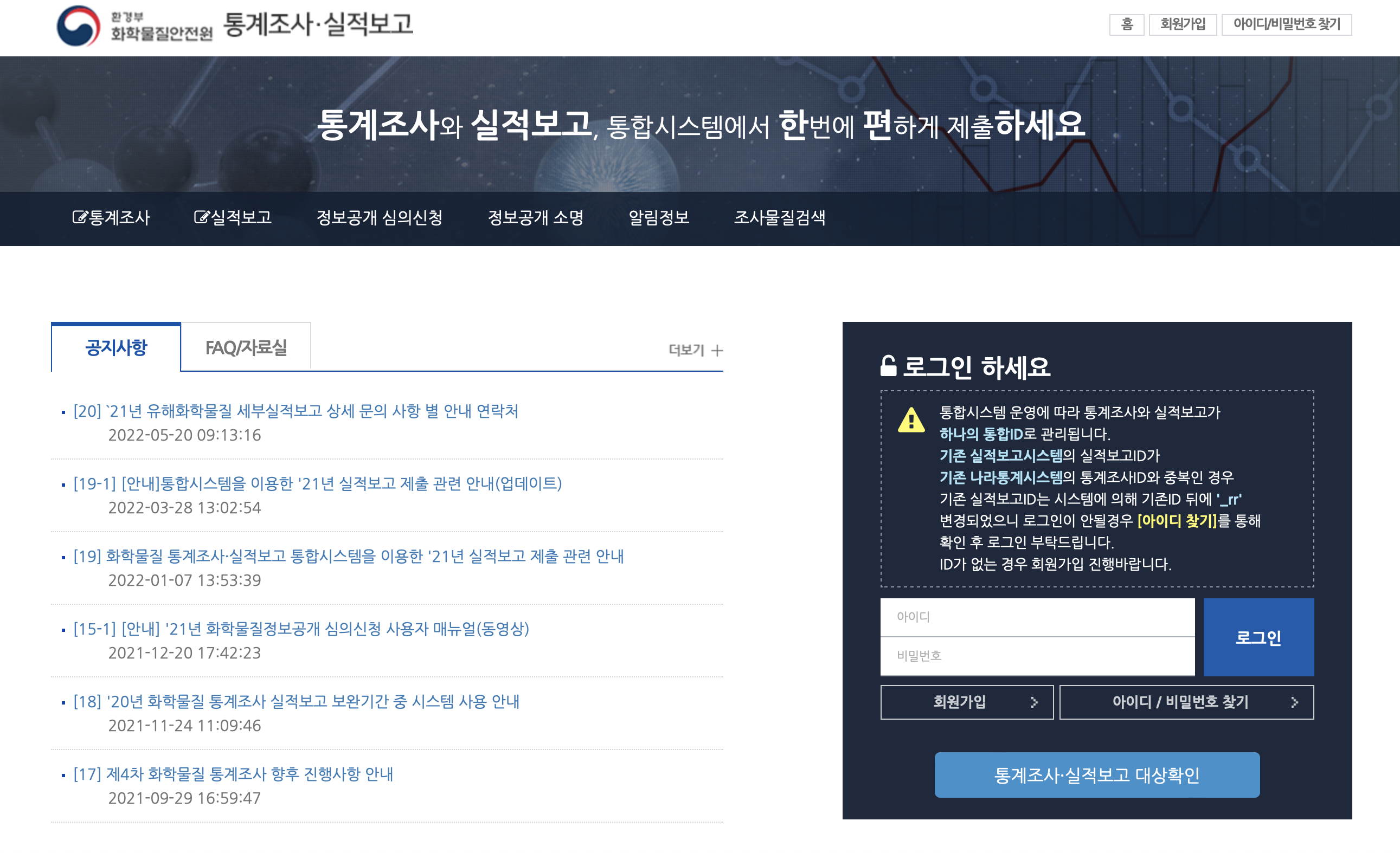 화학물질원 통계조사 실적보고시스템 (icis.me.go.kr)