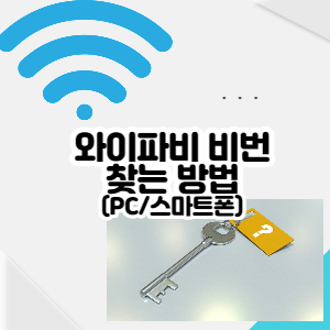 와이파이-비번찾는방법