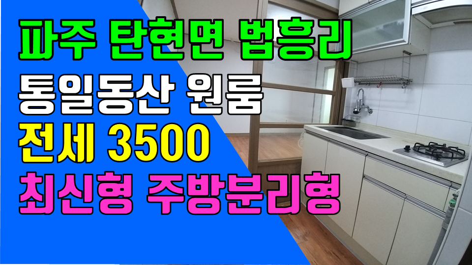  파주 탄현면 법흥리 통일동산 성동리 파주맛고을 헤이리 국립민속박물관 원룸 전세 3500만 주방분리형 개방감 좋고 베란다 넓은 도배 새로한 깔끔한 넓은 원룸