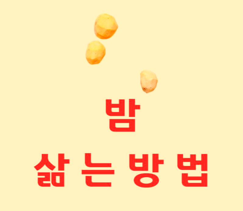  밤 삶는 방법 알아봅시다