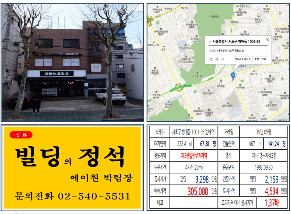  [서초구 빌딩매매사례]방배동 1001-35(방배역) 30.5억, 평당4,534만원 매매되었습니다.