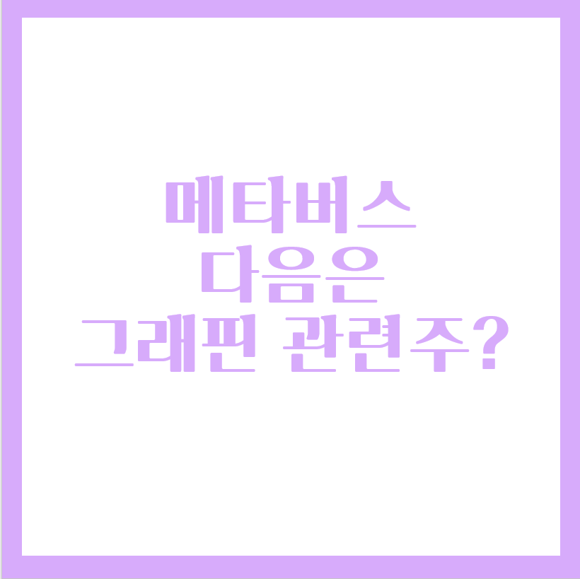  메타버스 테마 다음은 그래핀 관련주?