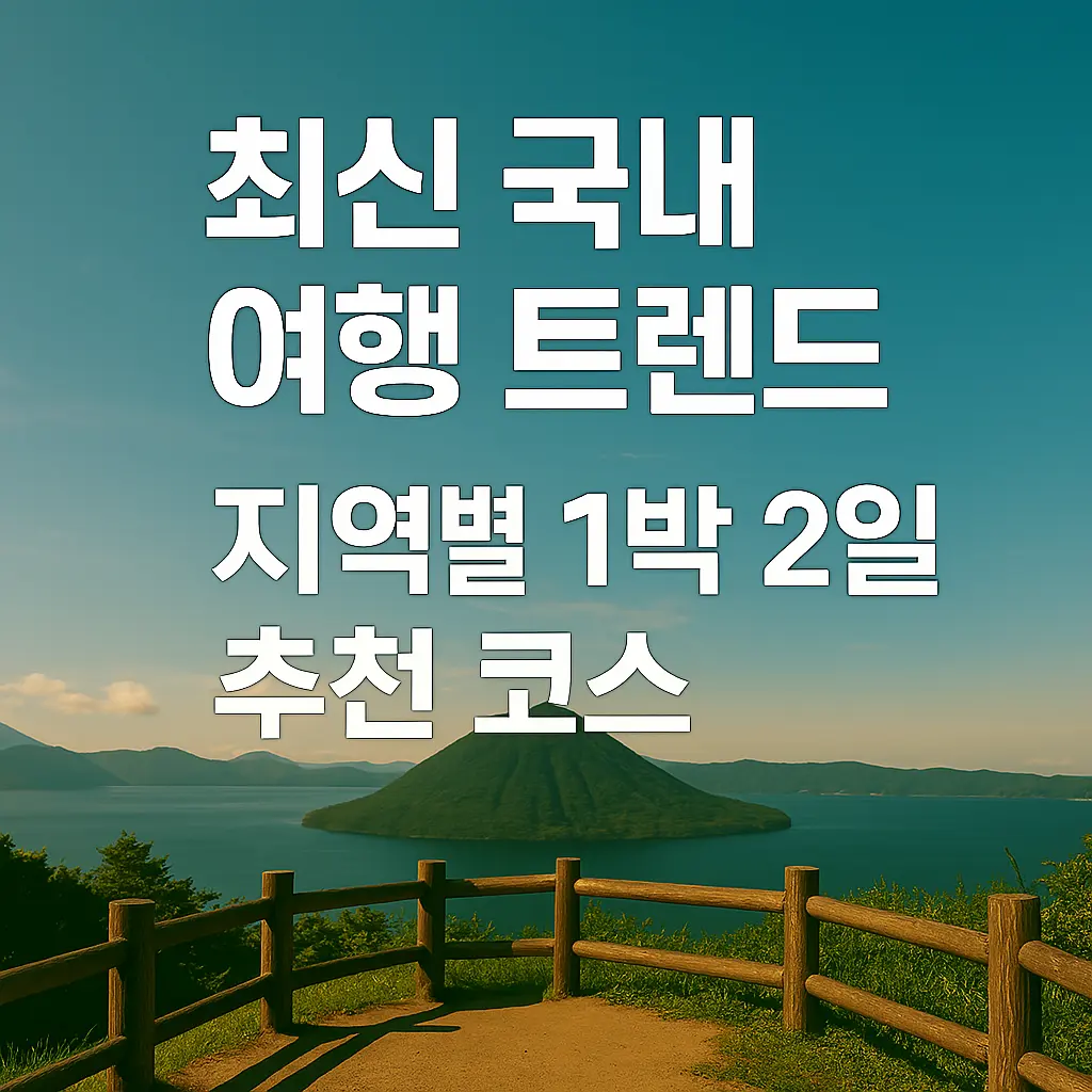 2025년 국내 1박 2일 여행 코스 추천! 짧고 알찬 여행 일정