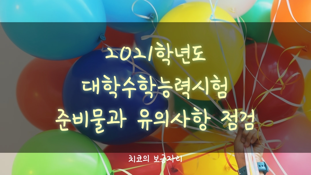  2021학년도 대학수학능력시험 준비물 및 유의사항 꼭 점검!