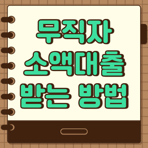  무직자 50만원 소액대출 받을수 있는 7곳