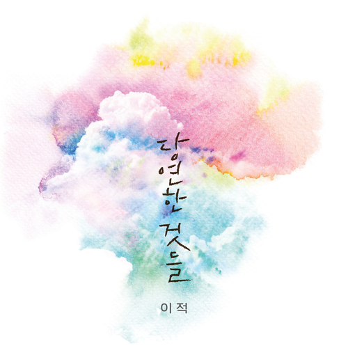  이적 당연한 것들 듣기/가사/앨범/유튜브/뮤비/반복재생/작곡작사