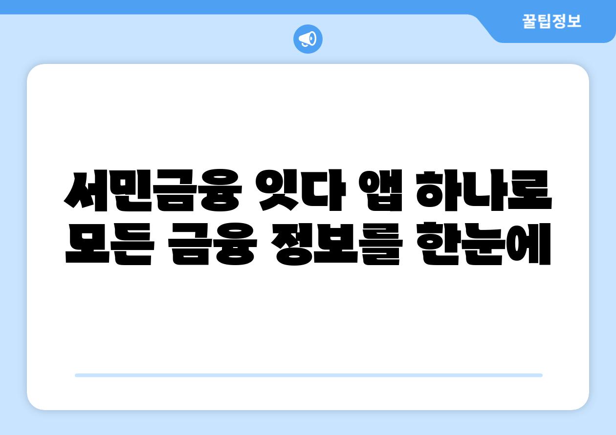 서민금융 잇다 앱 하나로 모든 금융 내용을 한눈에