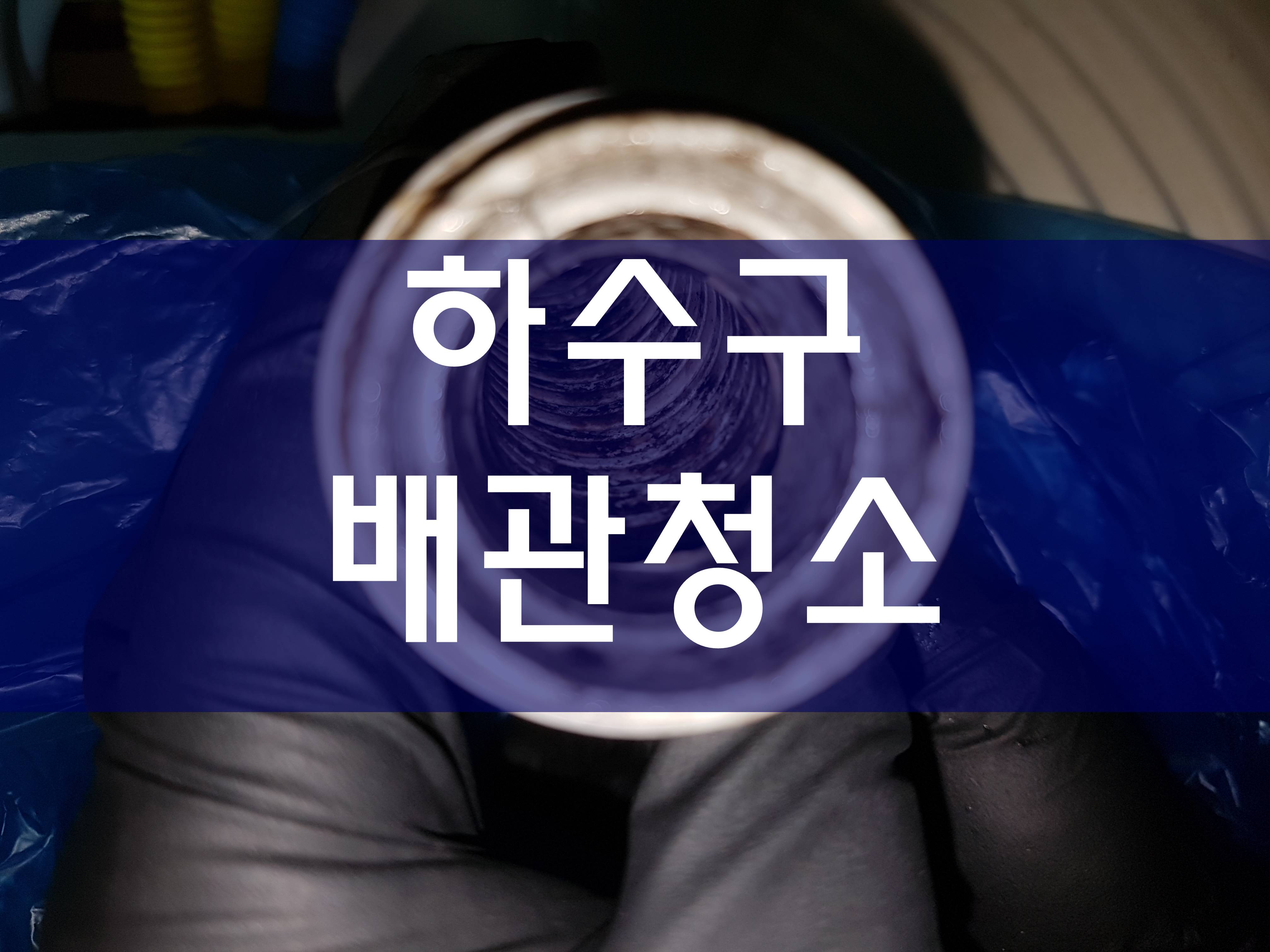  공장고압세척 배관청소 우수관청소