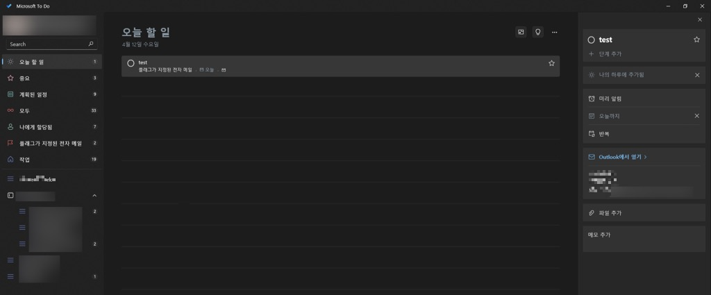 마이크로소프트 To Do에서 할일 확인