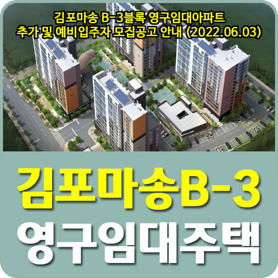  김포마송 B-3블록 영구임대아파트 추가 및 예비입주자 모집공고 안내 (2022.06.03)