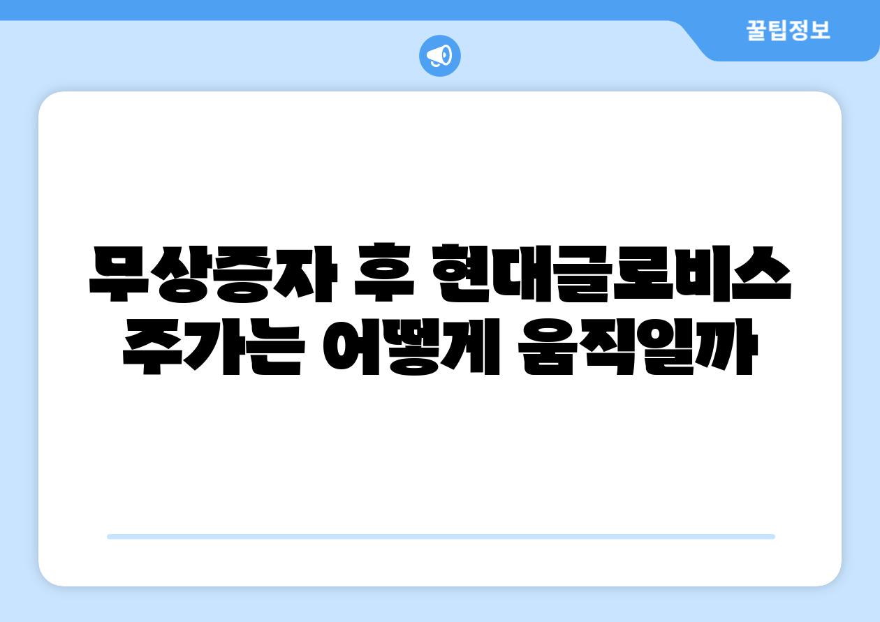 무상증자 후 현대글로비스 주가는 어떻게 움직일까