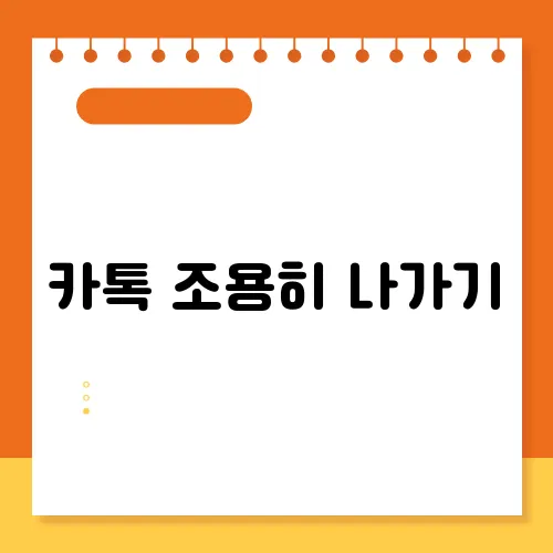 카톡 조용히 나가기