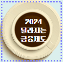 2024 ISA계좌 최대 1000만원 비과세 납입한도 혜택