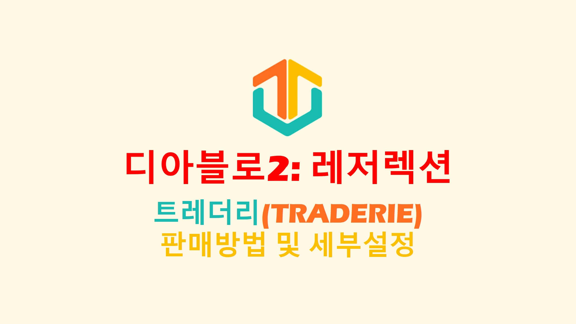  디아블로2 트레더리(TRADERIE) 아이템 판매 방법 및 설정