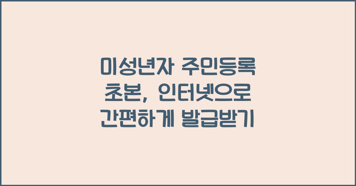 미성년자주민등록초본인터넷발급