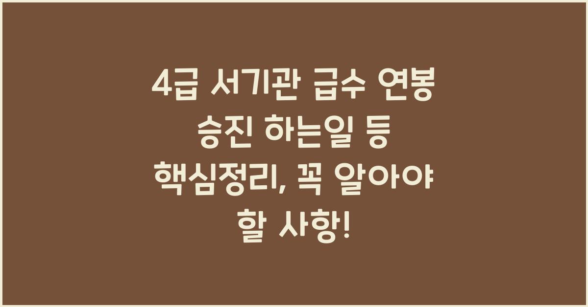 4급 서기관 급수 연봉 승진 하는일 등 핵심정리