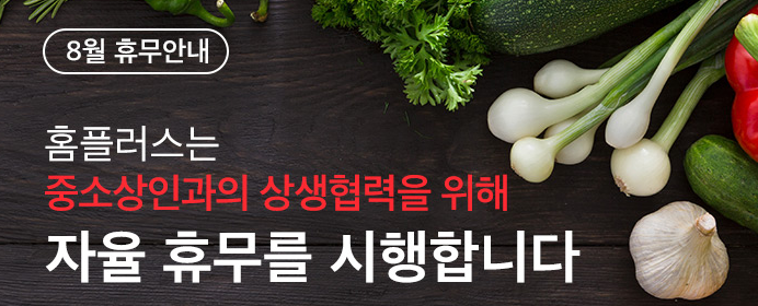  8월 홈플러스 휴무일 과 영업시간