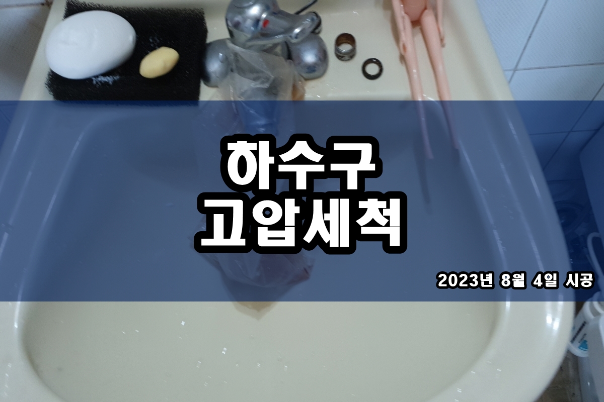  동빙고동 하수구 경안동 배관막혔을때 고압세척